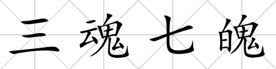 三魂七魄