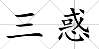 三惑