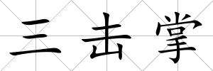 三擊掌