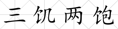三饑兩飽