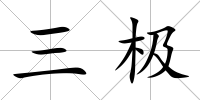 三極