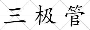 三極管