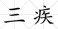 三疾