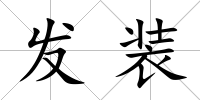 發(fā)裝
