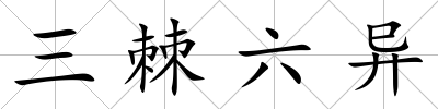 三棘六異