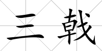 三戟