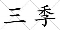 三季