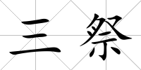 三祭
