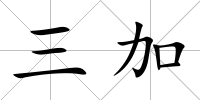 三加