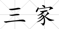 三家