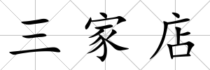 三家店