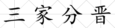 三家分晉