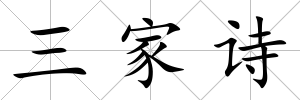 三家詩