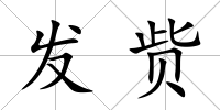 發貲