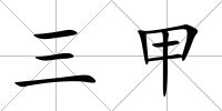 三甲