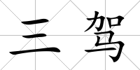 三駕