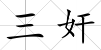 三奸