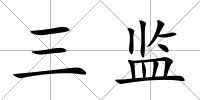 三監(jiān)