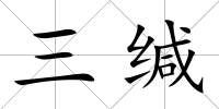 三緘