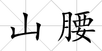 山腰