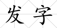 發(fā)字