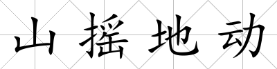 山搖地動
