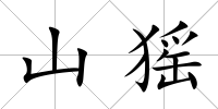 山猺