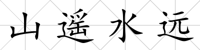 山遙水遠