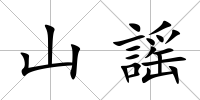 山謡