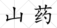 山藥