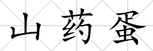山藥蛋