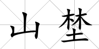 山埜