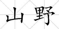 山野