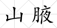山腋
