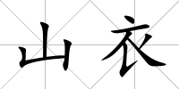 山衣