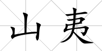 山夷