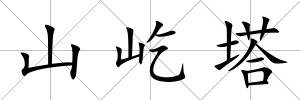 山屹塔