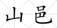 山邑
