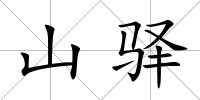 山驛