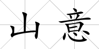 山意