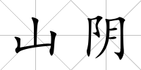 山陰