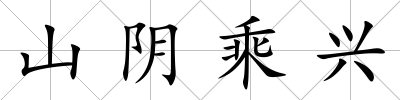 山陰乘興