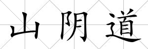 山陰道