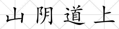 山陰道上