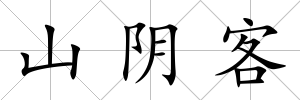 山陰客