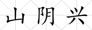 山陰興