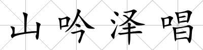 山吟澤唱