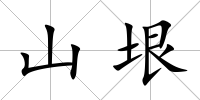 山垠