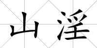 山淫