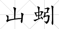 山蚓